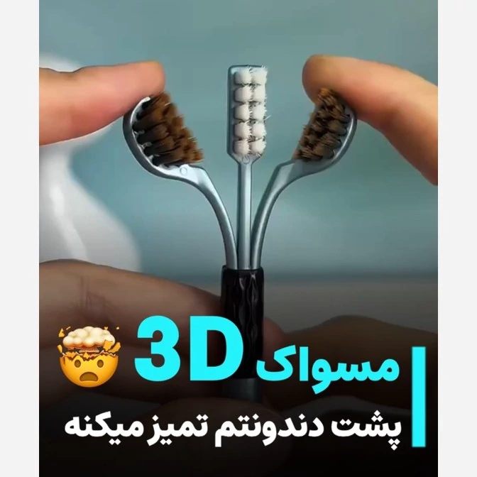 مسواک 3بعدی بدون پک