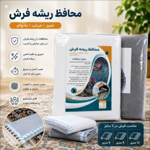 محافظ ریشه فرش