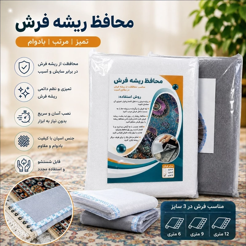 محافظ ریشه فرش