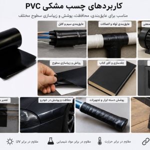 چسب مشکی پی وی سی