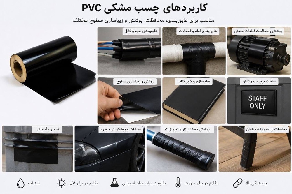 چسب مشکی پی وی سی