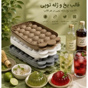 قالب یخ کروی 26 تایی